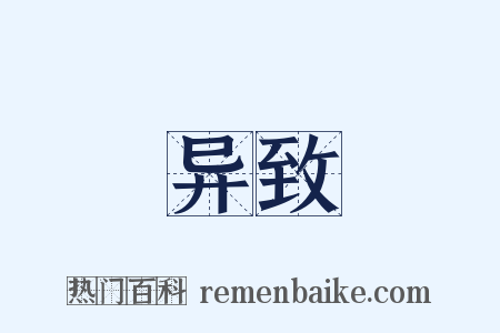 异致是什么意思的图片